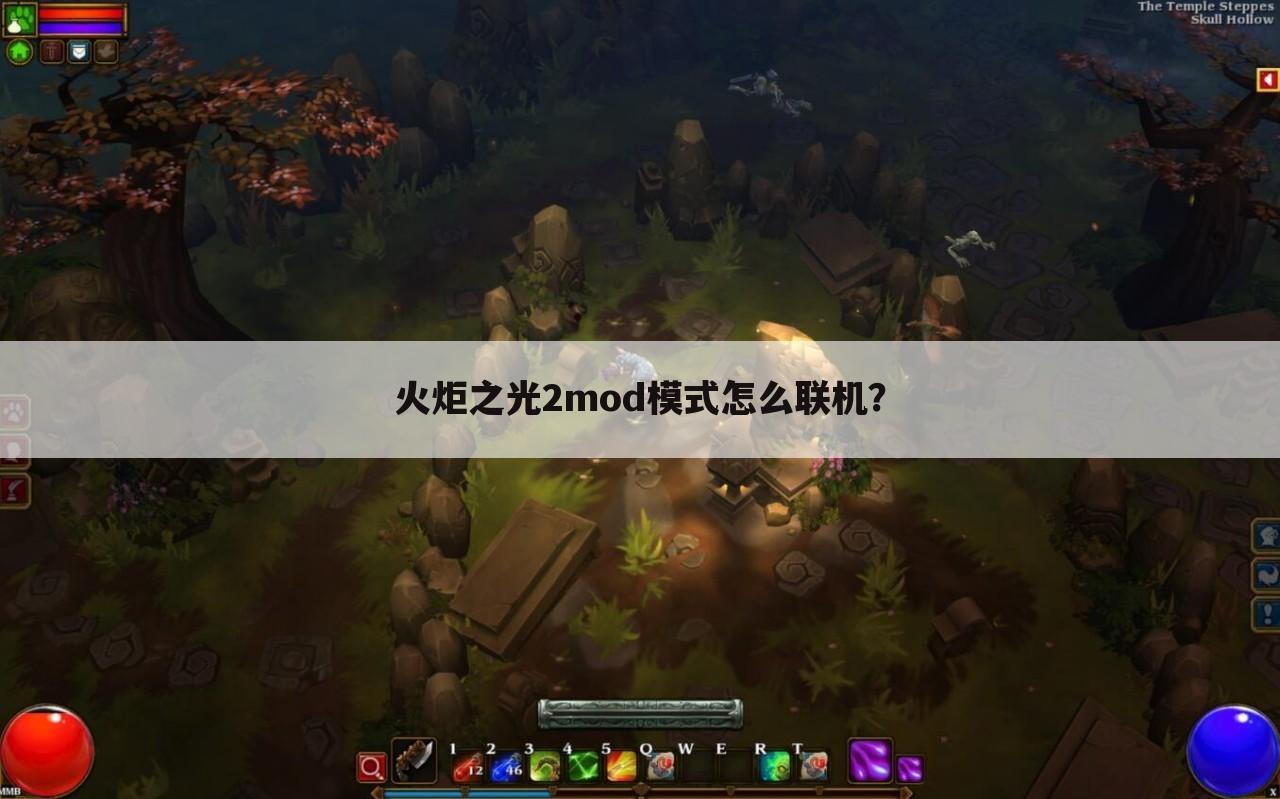 火炬之光2mod模式怎么联机?