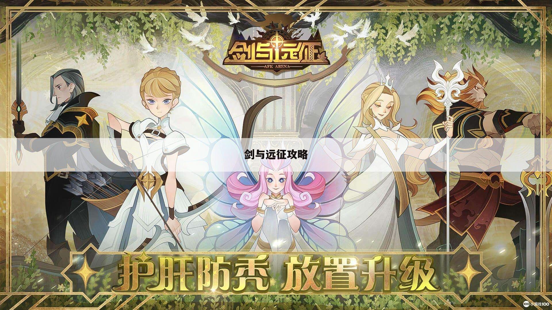 剑与远征攻略