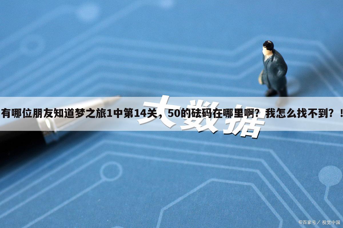 有哪位朋友知道梦之旅1中第14关,50的砝码在哪里啊?我怎么找不到?!