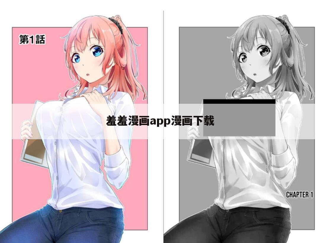 羞羞漫画app漫画下载