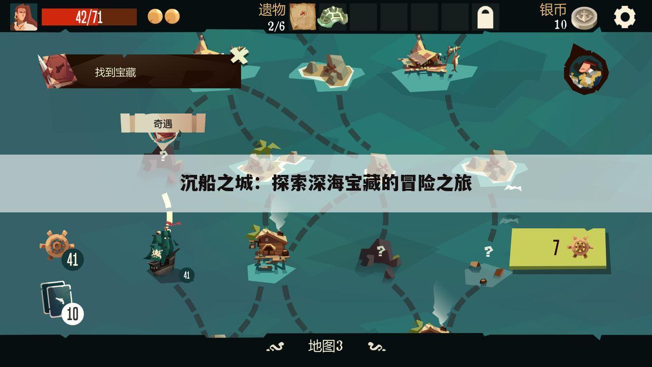 沉船之城：探索深海宝藏的冒险之旅