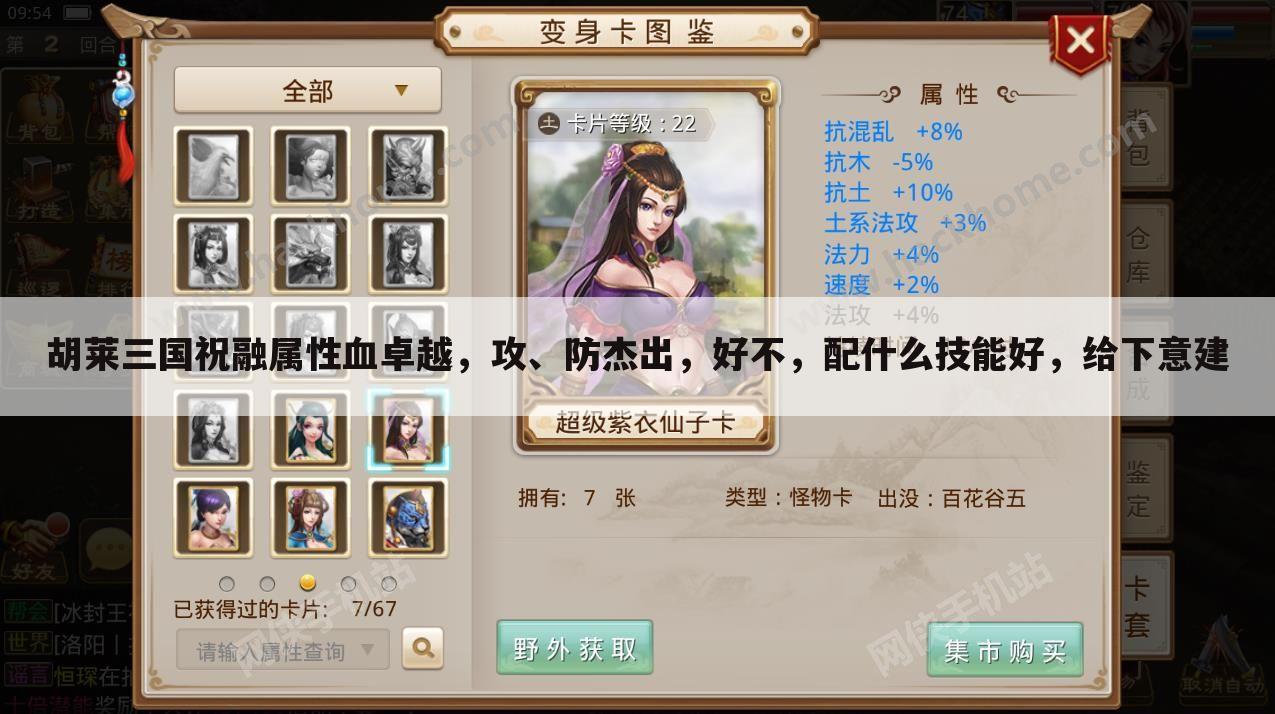 胡莱三国祝融属性血卓越,攻、防杰出,好不,配什么技能好,给下意建