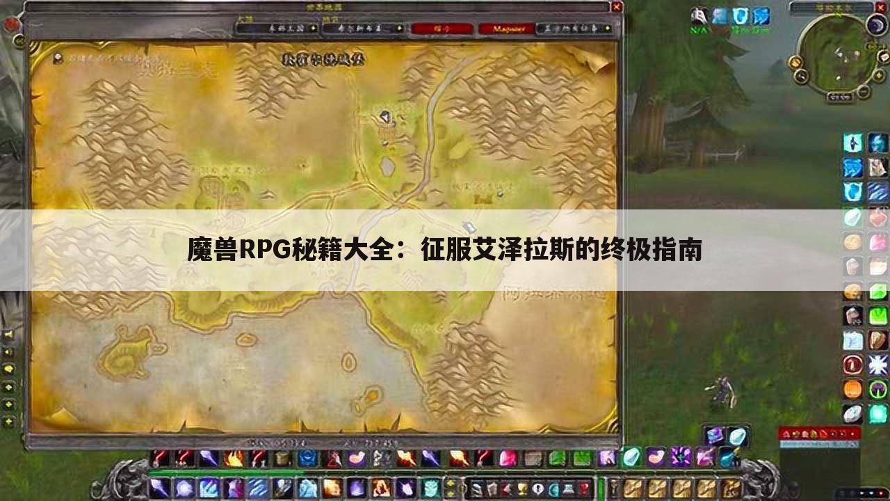 魔兽RPG秘籍大全：征服艾泽拉斯的终极指南