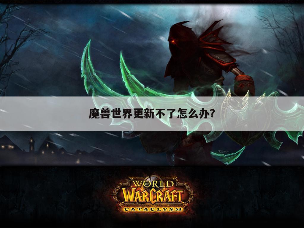 魔兽世界更新不了怎么办?