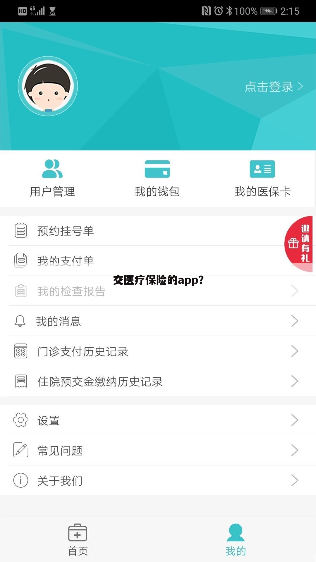 交医疗保险的app?