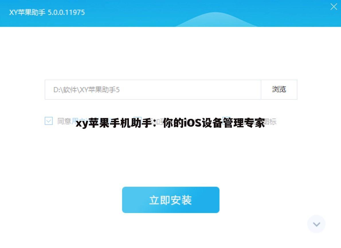 xy苹果手机助手：你的iOS设备管理专家