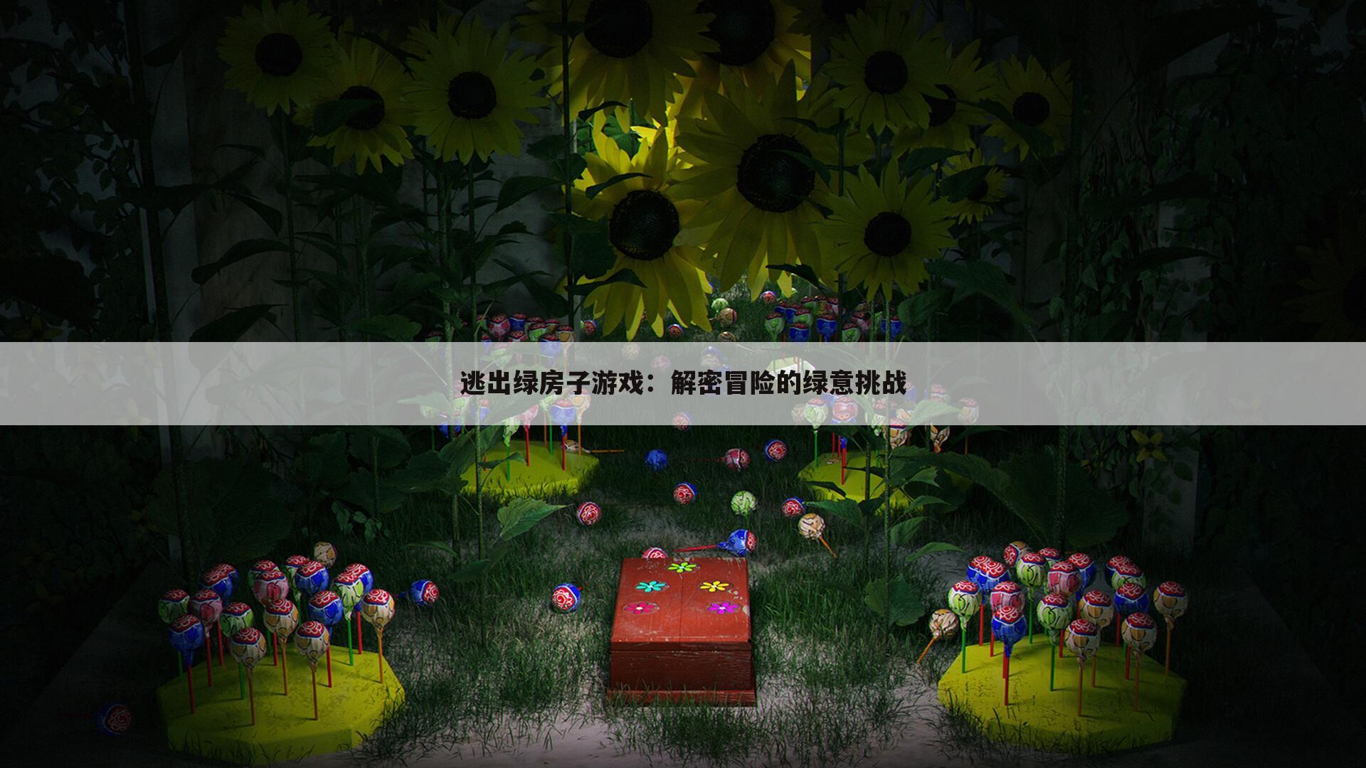 逃出绿房子游戏：解密冒险的绿意挑战