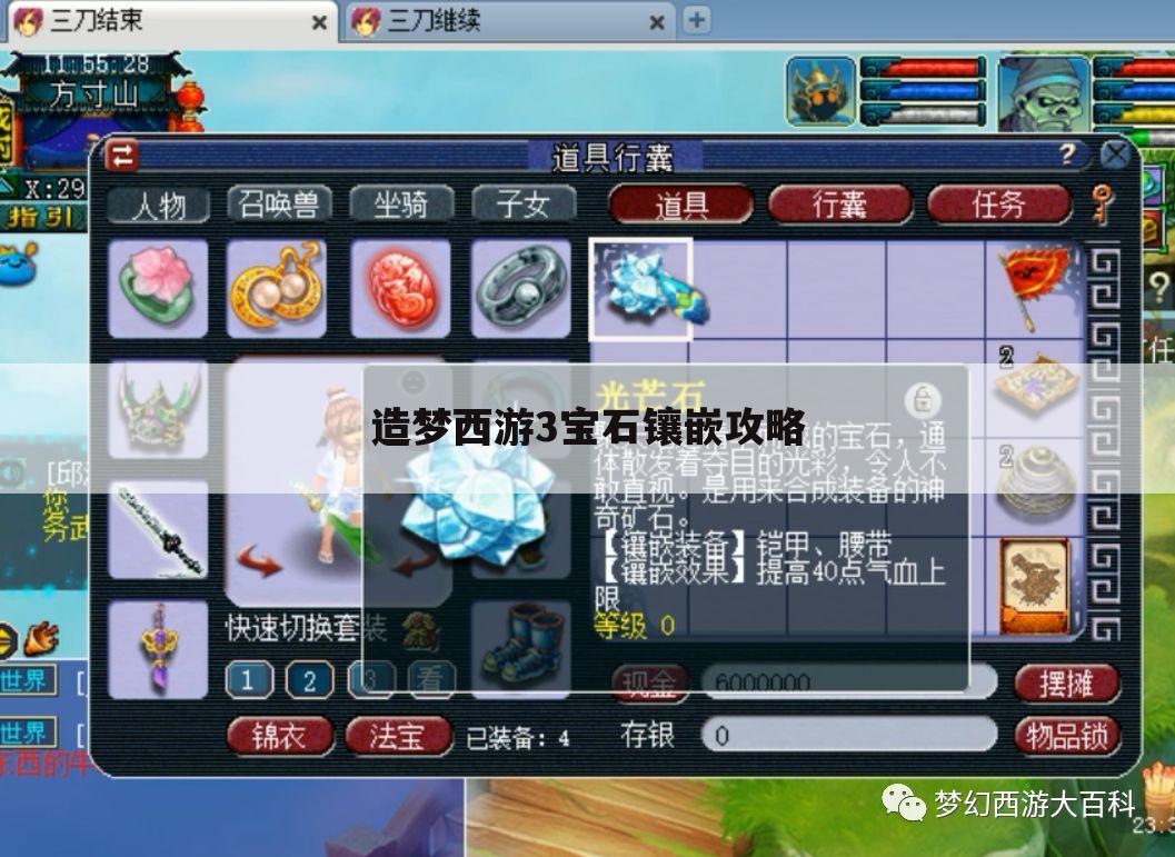 造梦西游3宝石镶嵌攻略