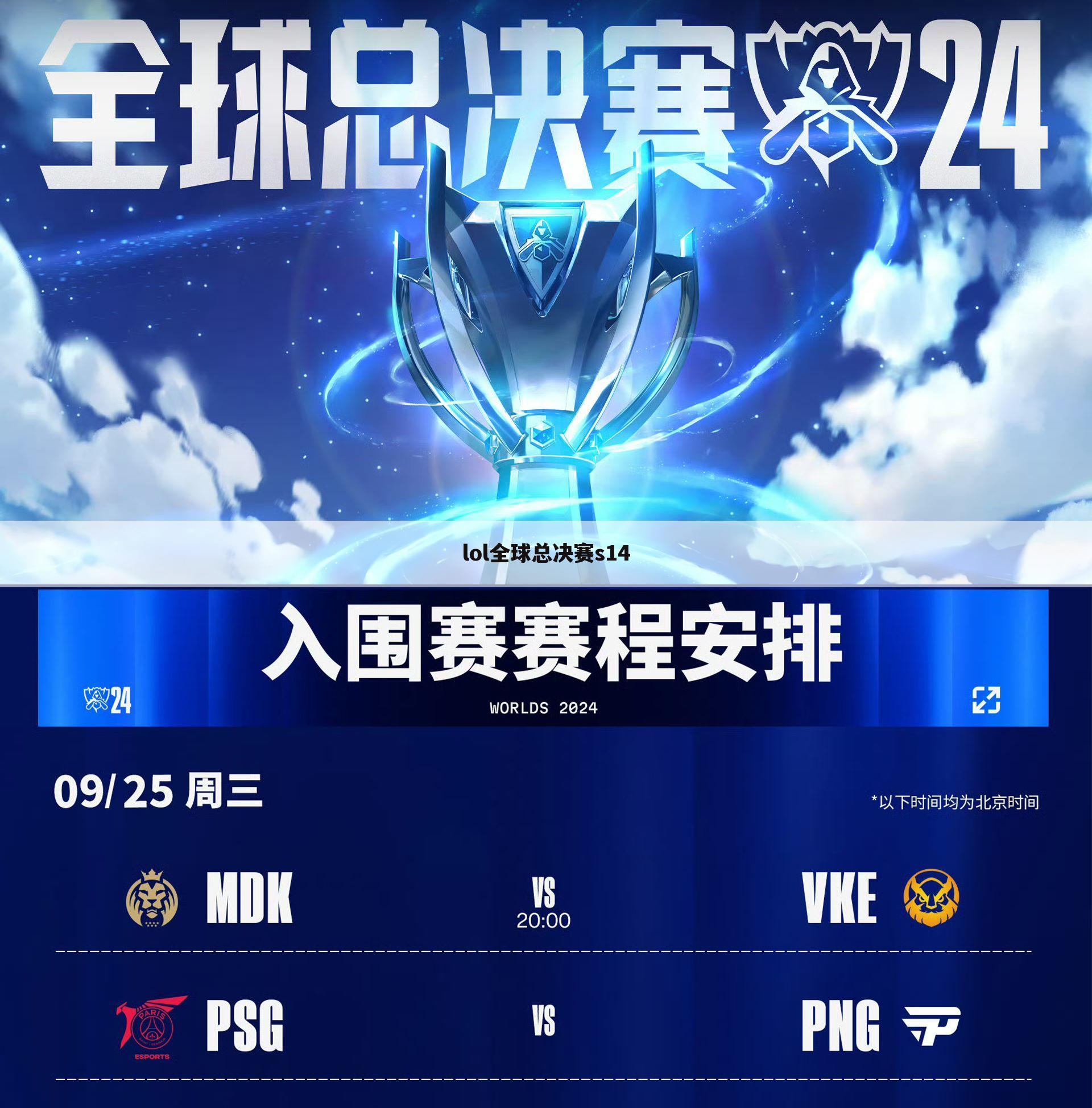 lol全球总决赛s14