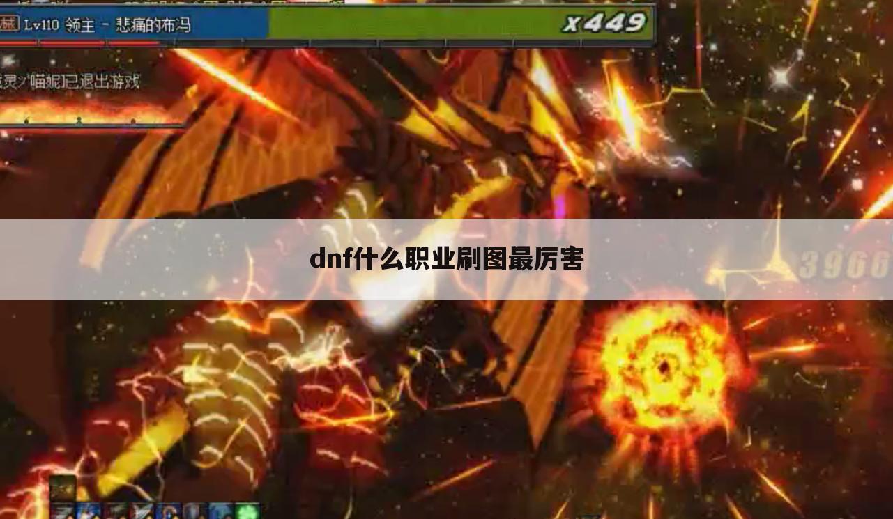 dnf什么职业刷图最厉害