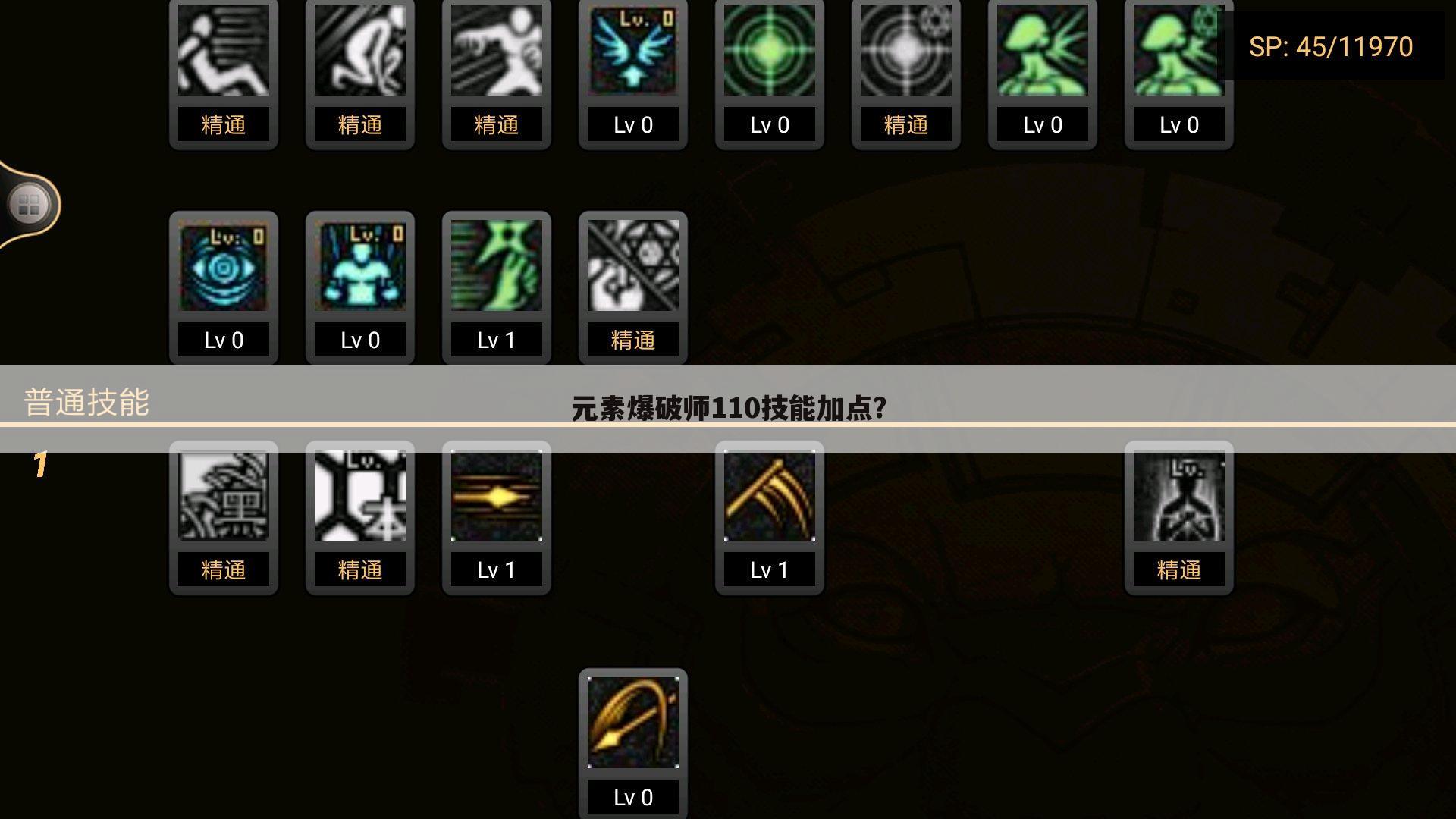 元素爆破师110技能加点?
