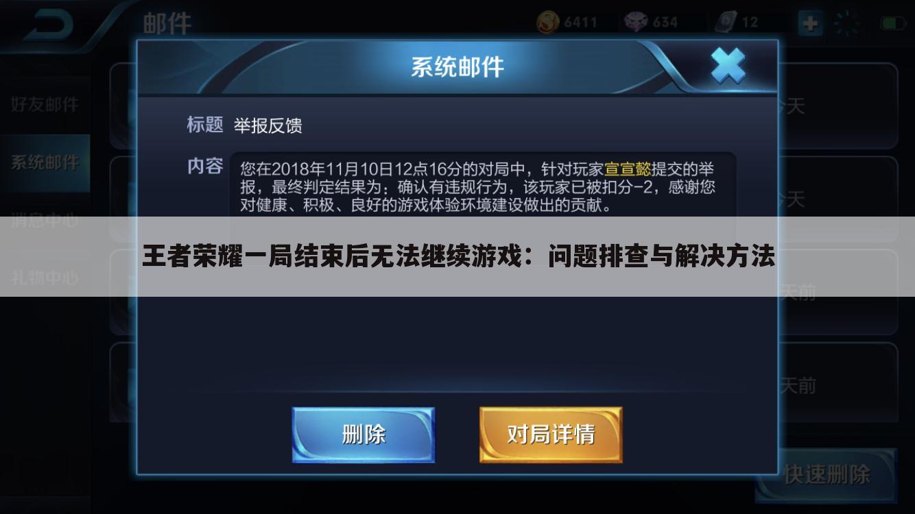 王者荣耀一局结束后无法继续游戏：问题排查与解决方法