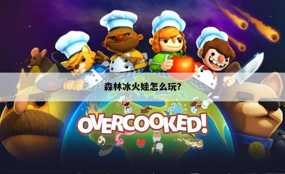 森林冰火娃怎么玩?
