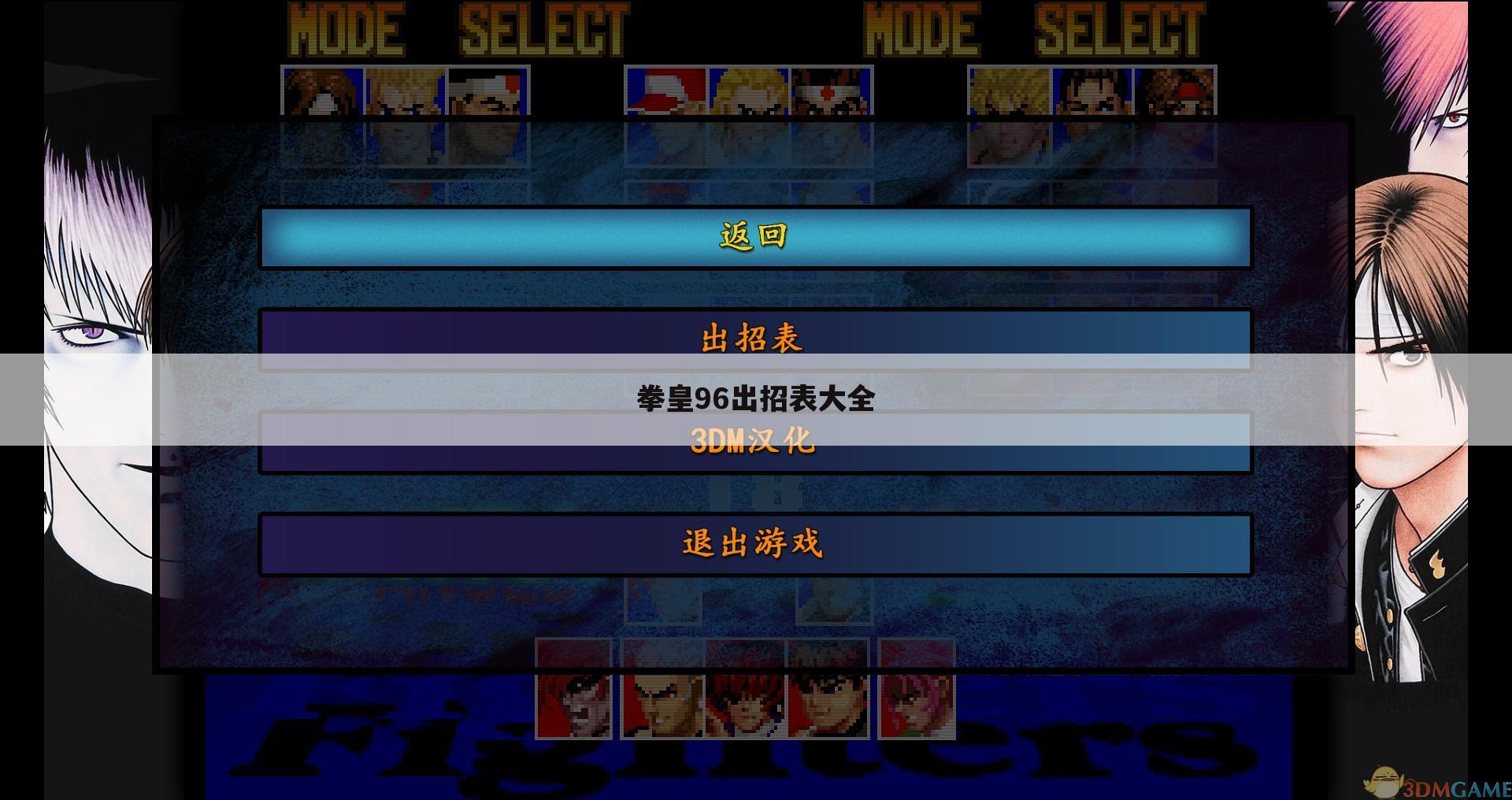 拳皇96出招表大全