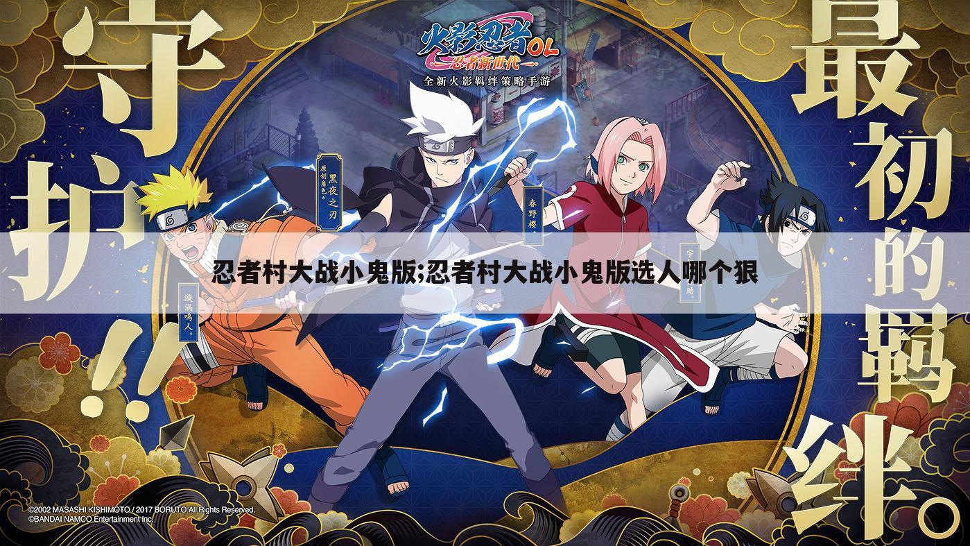 忍者村大战小鬼版;忍者村大战小鬼版选人哪个狠