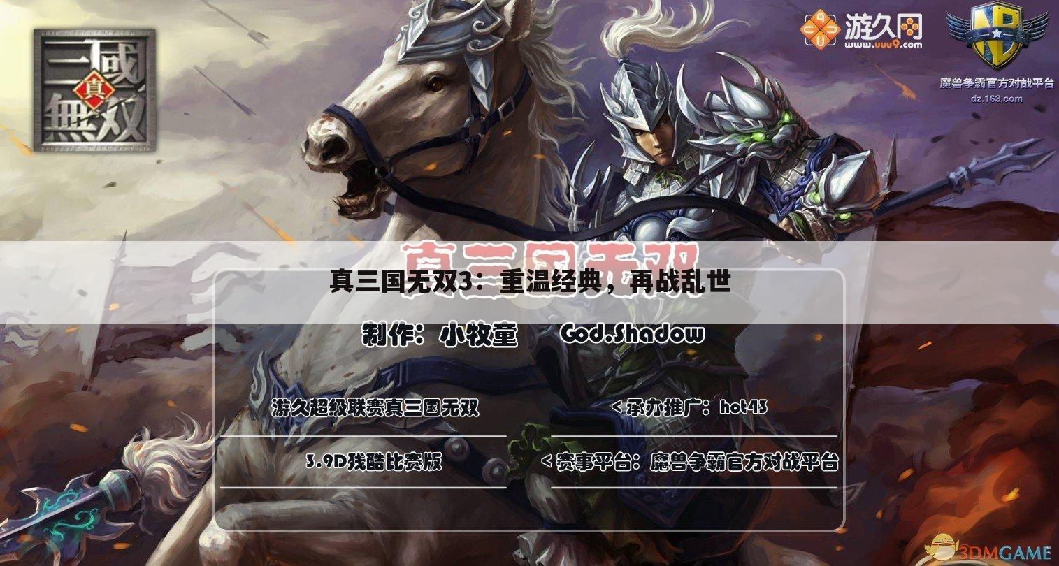 真三国无双3：重温经典，再战乱世