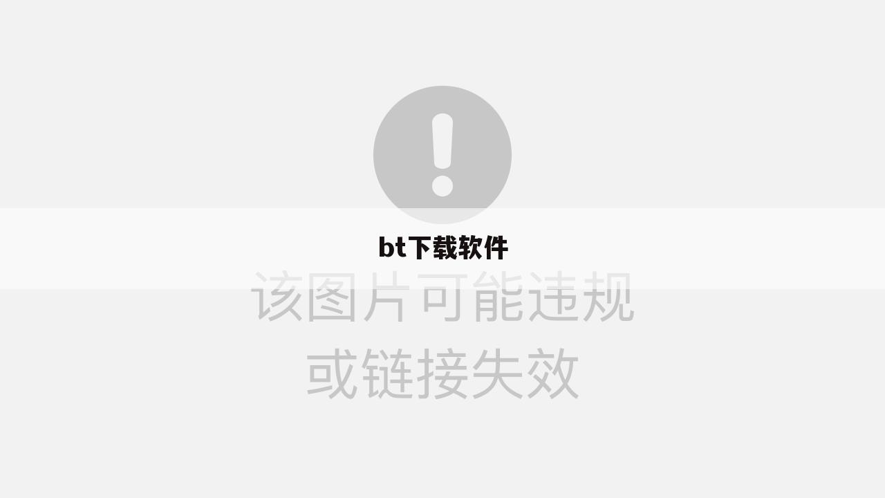 bt下载软件