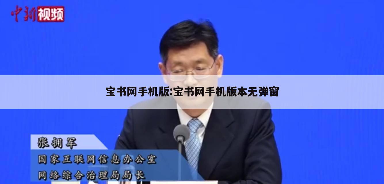宝书网手机版:宝书网手机版本无弹窗