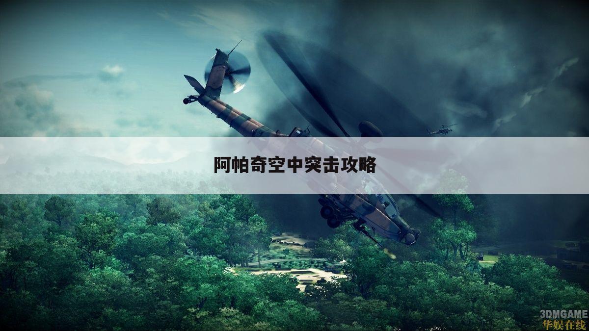 阿帕奇空中突击攻略