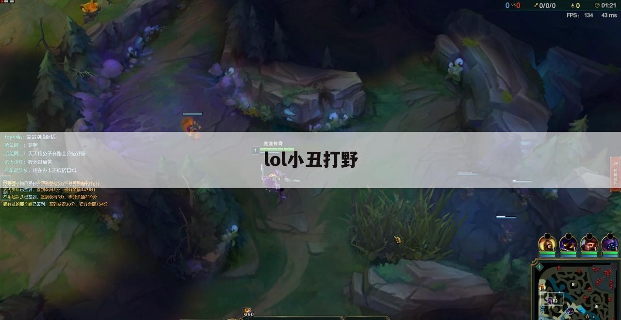 lol小丑打野