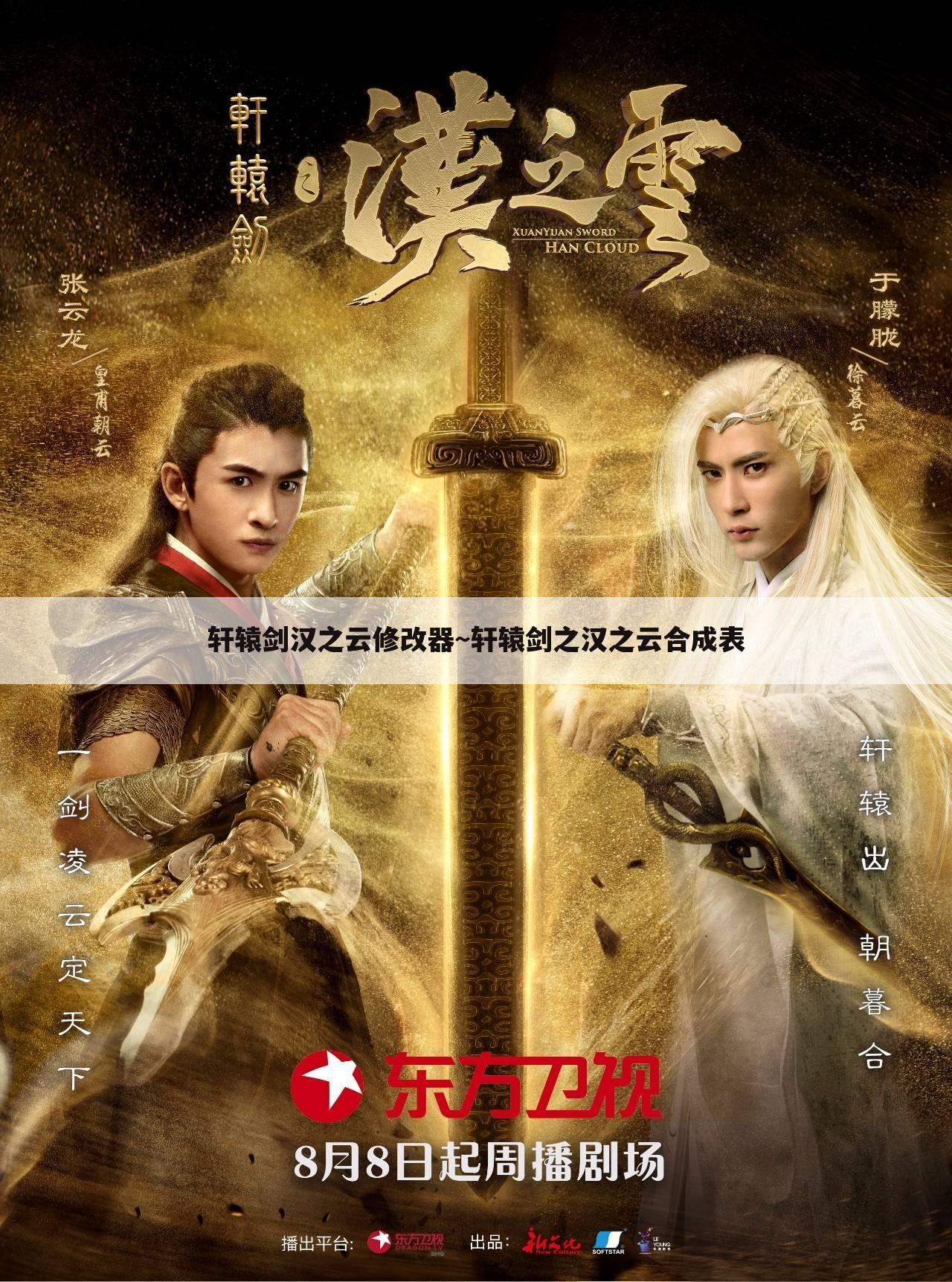 轩辕剑汉之云修改器~轩辕剑之汉之云合成表