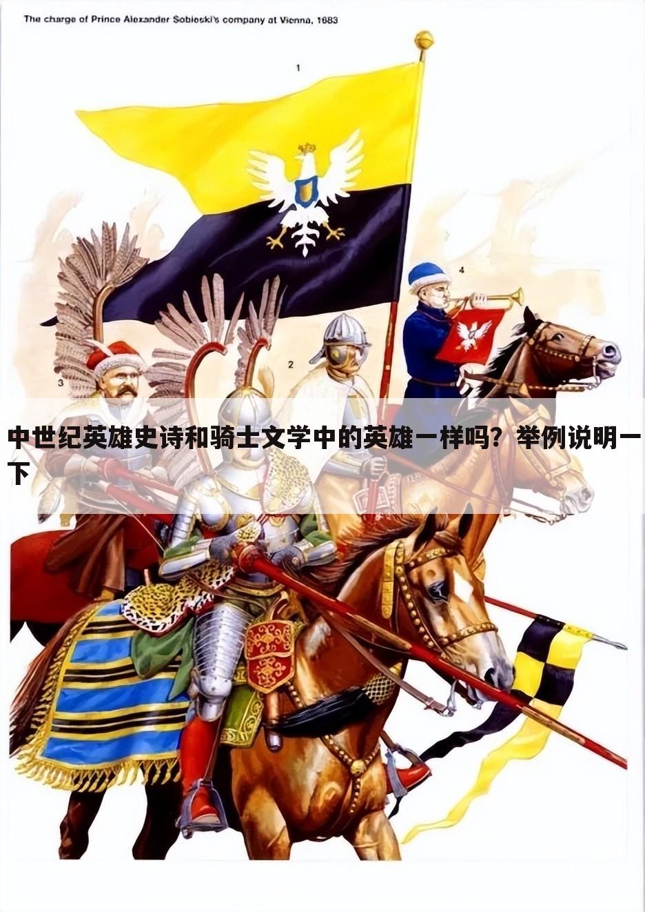 中世纪英雄史诗和骑士文学中的英雄一样吗?举例说明一下
