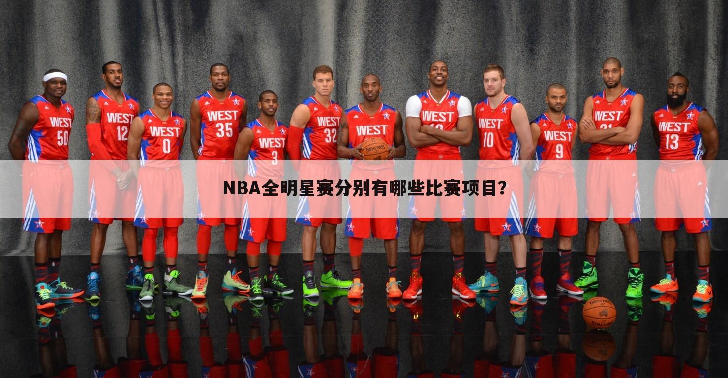 NBA全明星赛分别有哪些比赛项目?