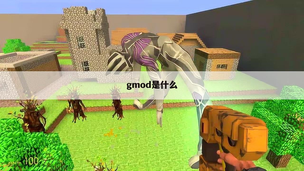 gmod是什么
