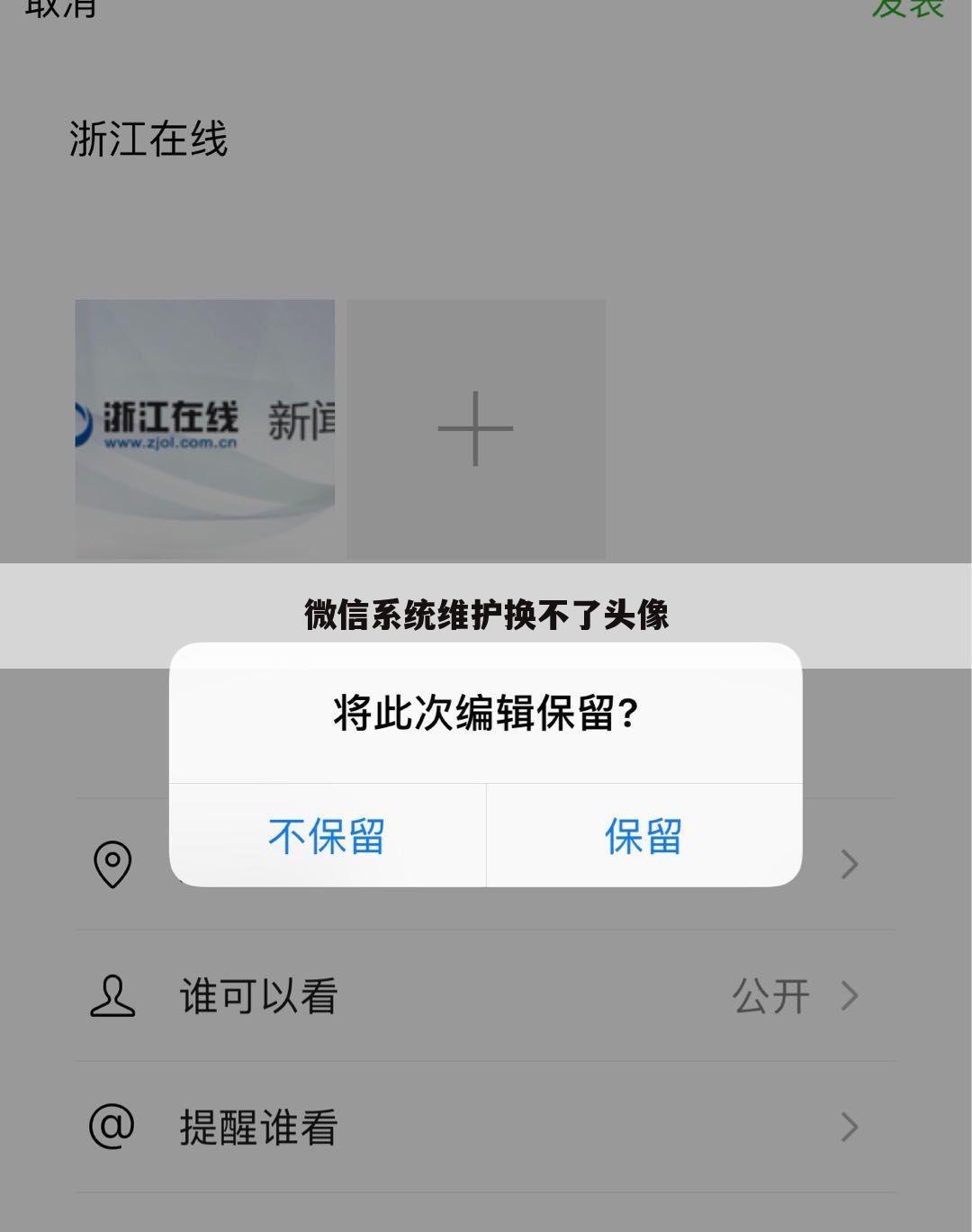 微信系统维护换不了头像