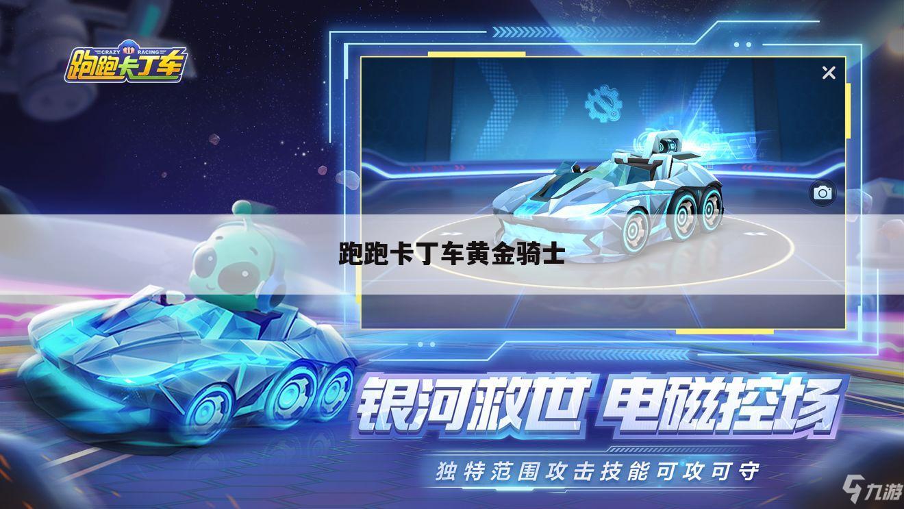 跑跑卡丁车黄金骑士