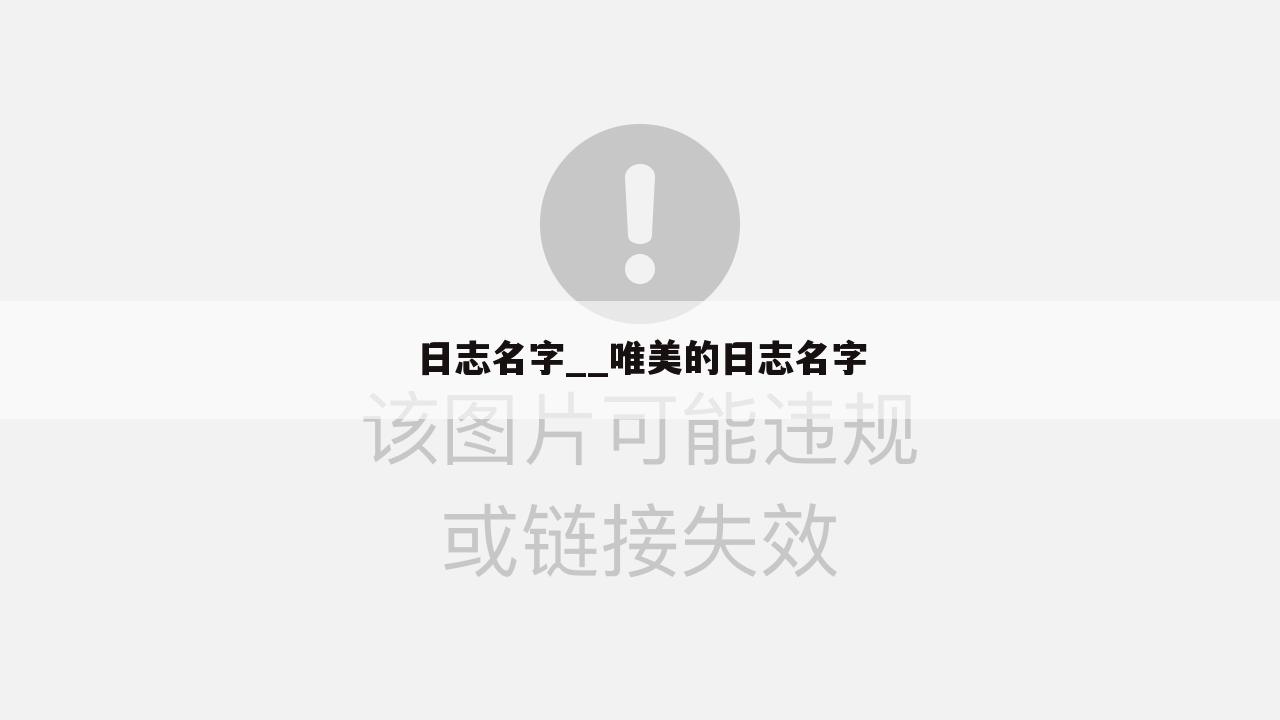 日志名字__唯美的日志名字