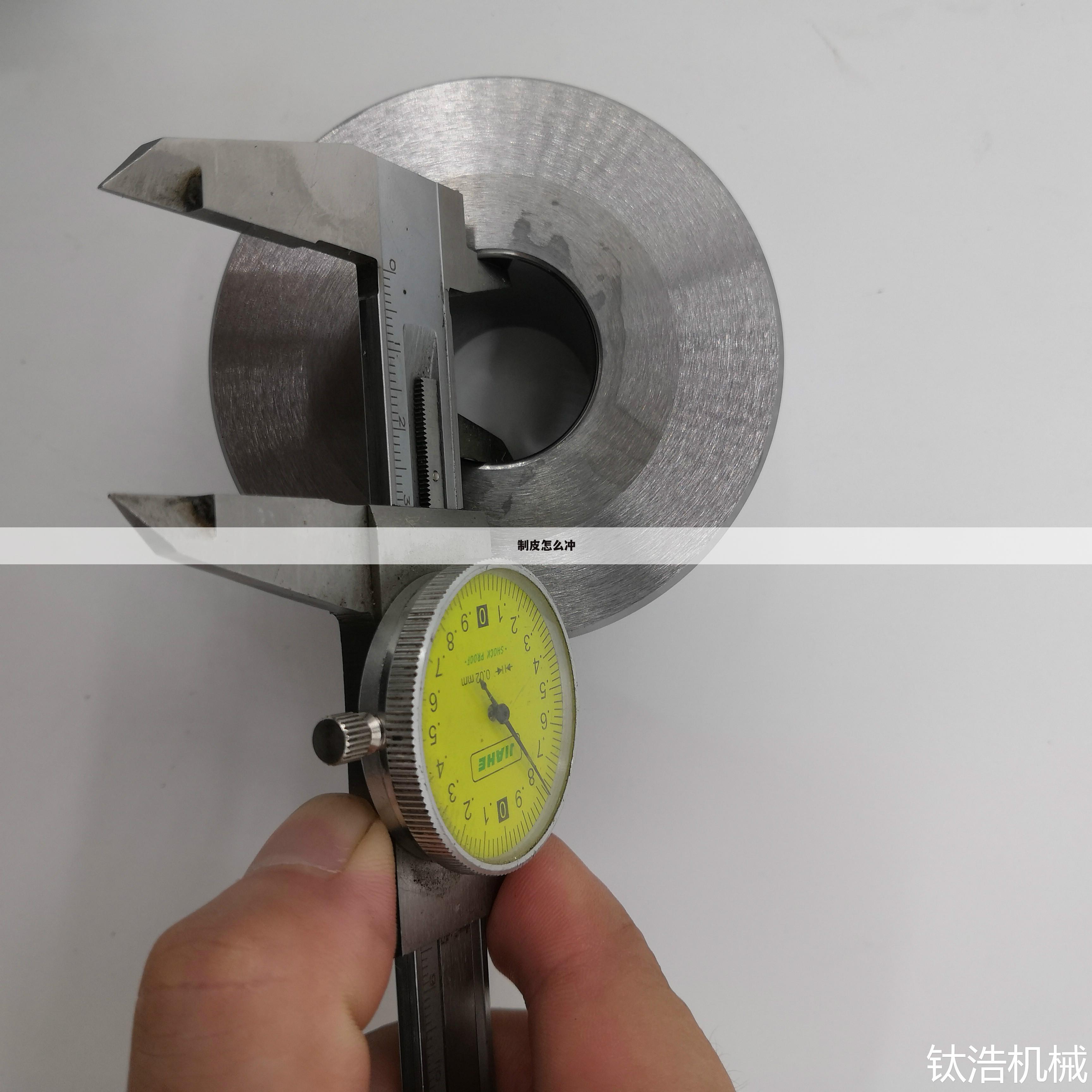 制皮怎么冲
