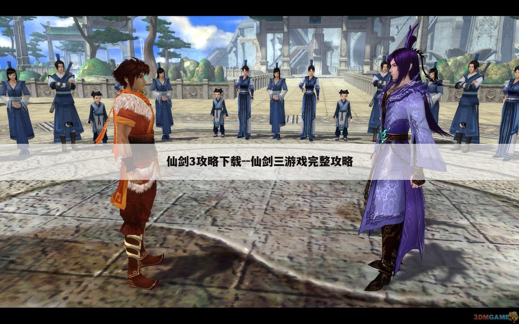 仙剑3攻略下载--仙剑三游戏完整攻略