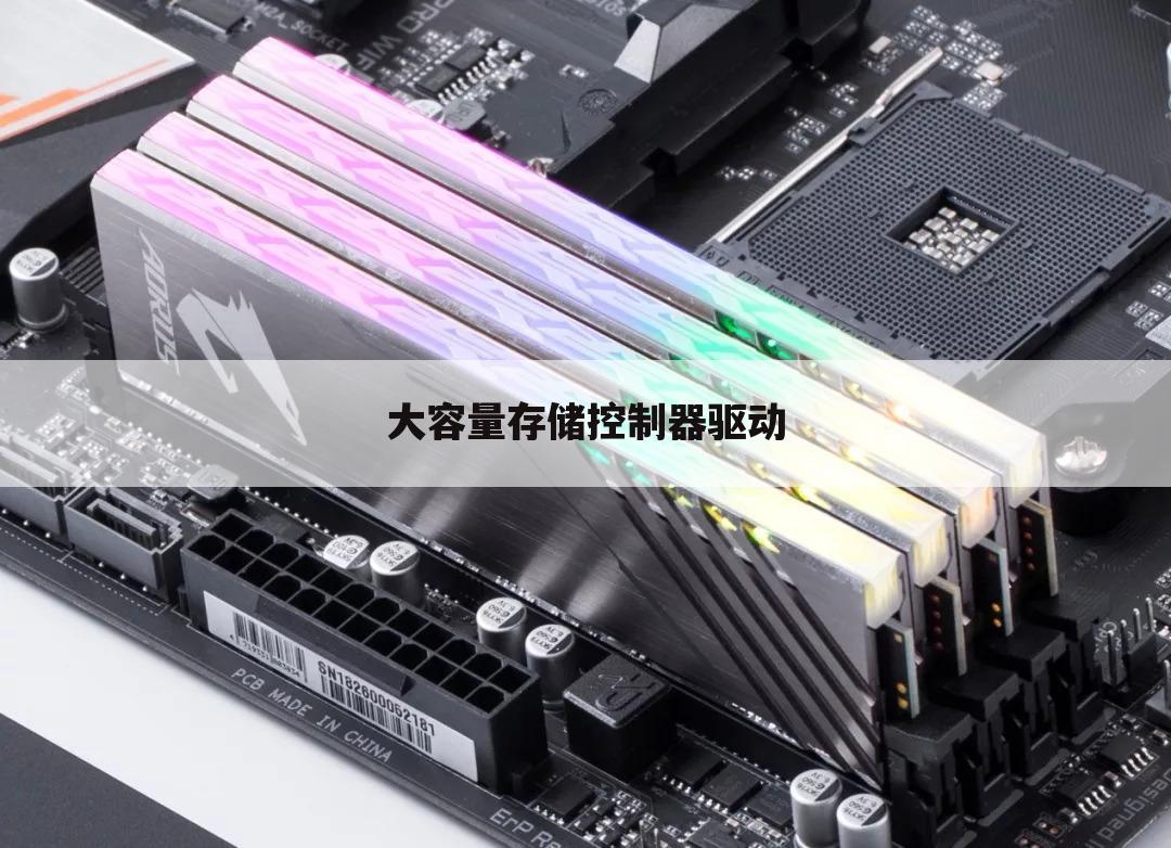 大容量存储控制器驱动