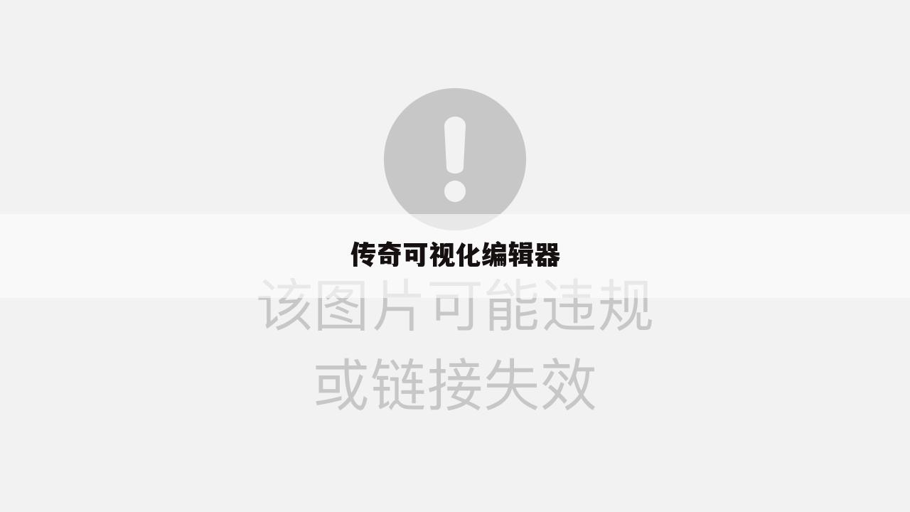 传奇可视化编辑器