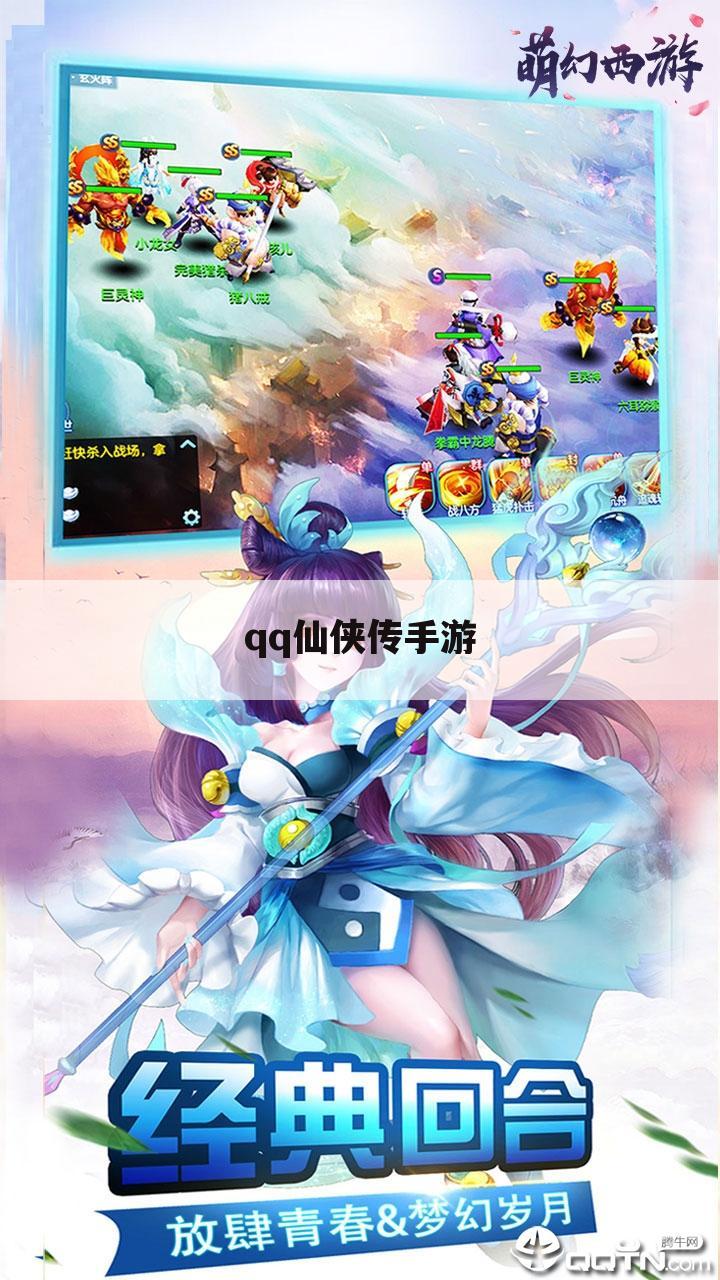 qq仙侠传手游