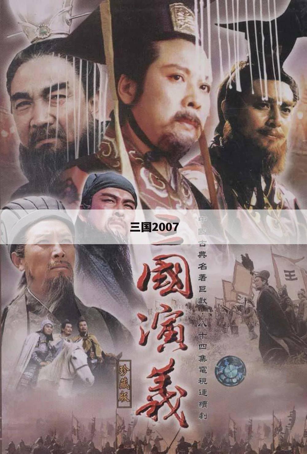三国2007