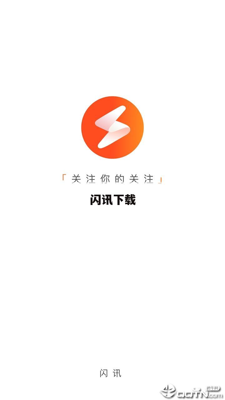 闪讯下载