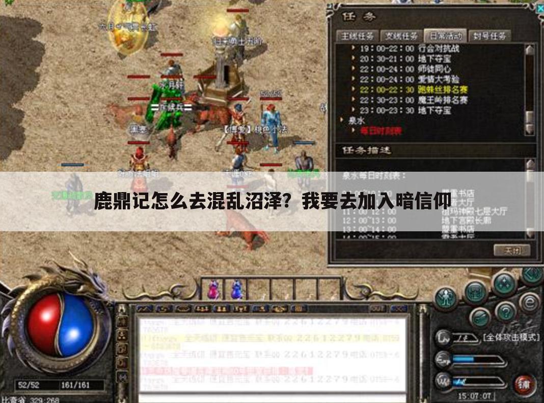 鹿鼎记怎么去混乱沼泽？我要去加入暗信仰