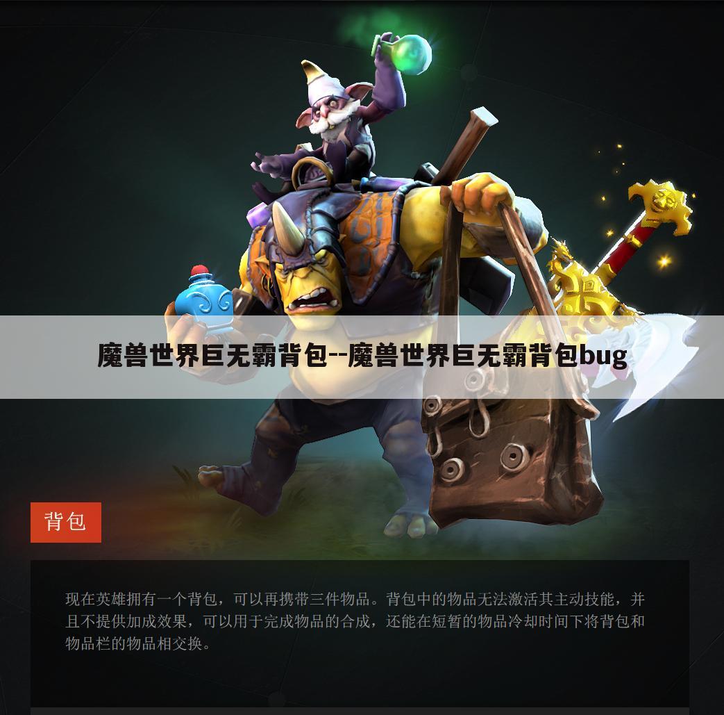 魔兽世界巨无霸背包--魔兽世界巨无霸背包bug