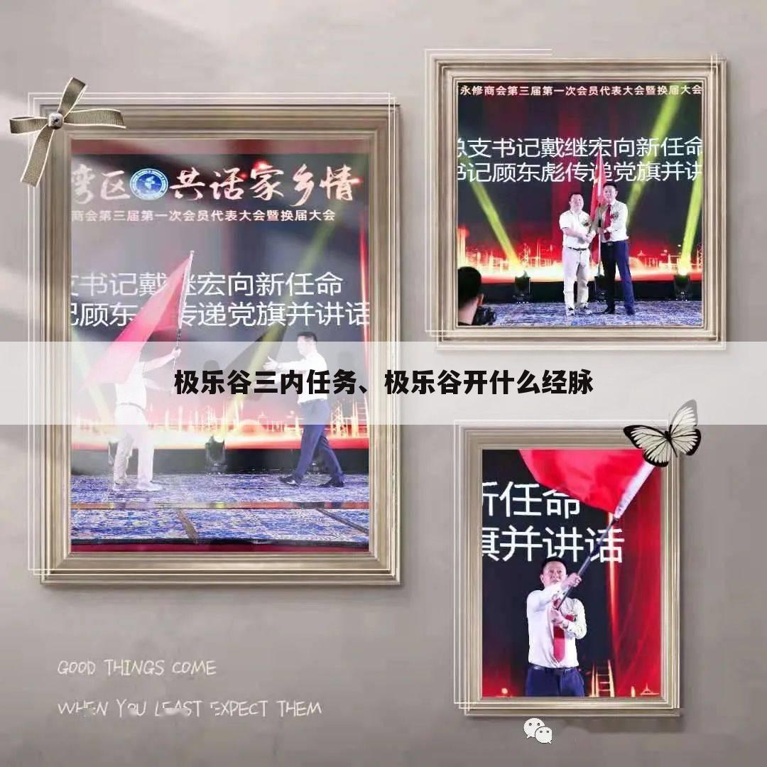 极乐谷三内任务、极乐谷开什么经脉