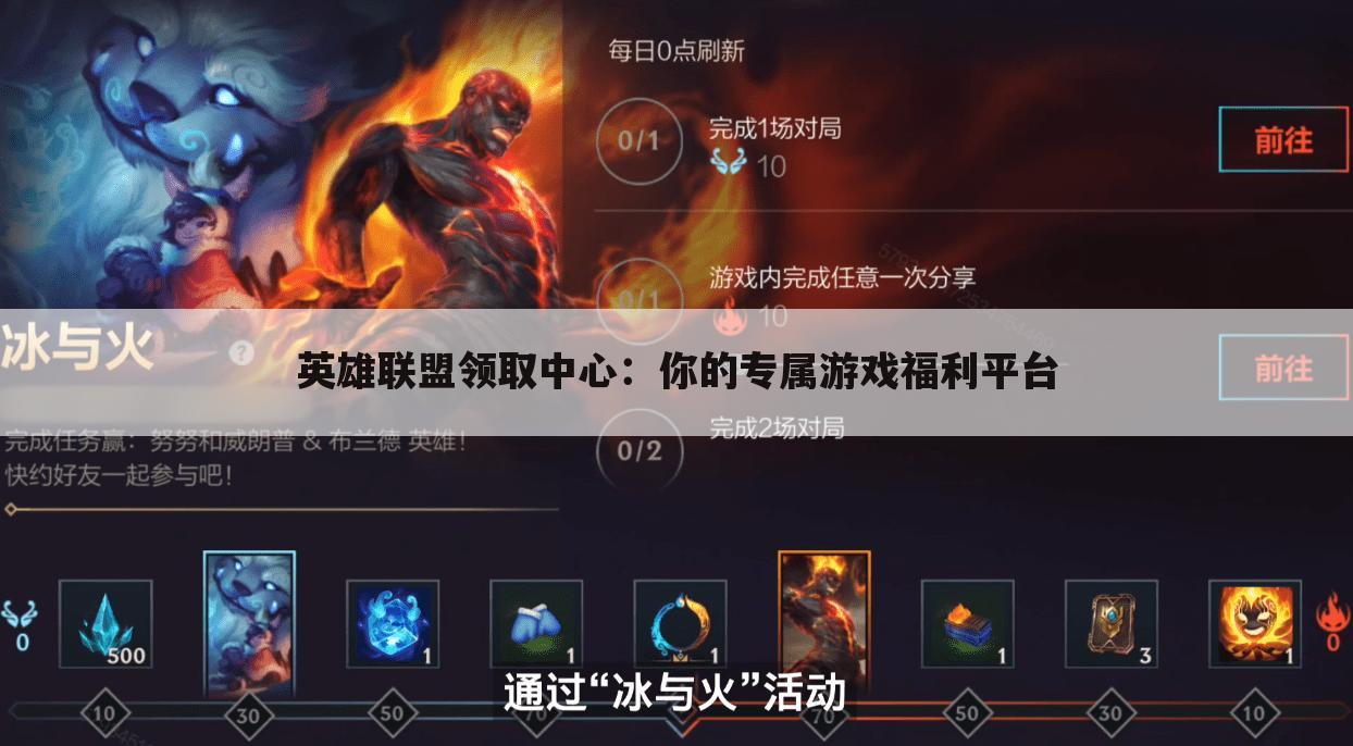 英雄联盟领取中心：你的专属游戏福利平台