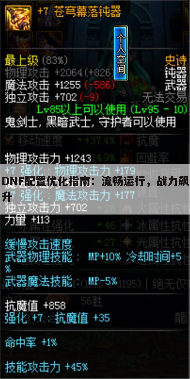 DNF配置优化指南：流畅运行，战力飙升