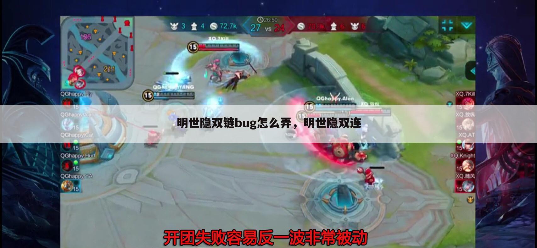 明世隐双链bug怎么弄，明世隐双连