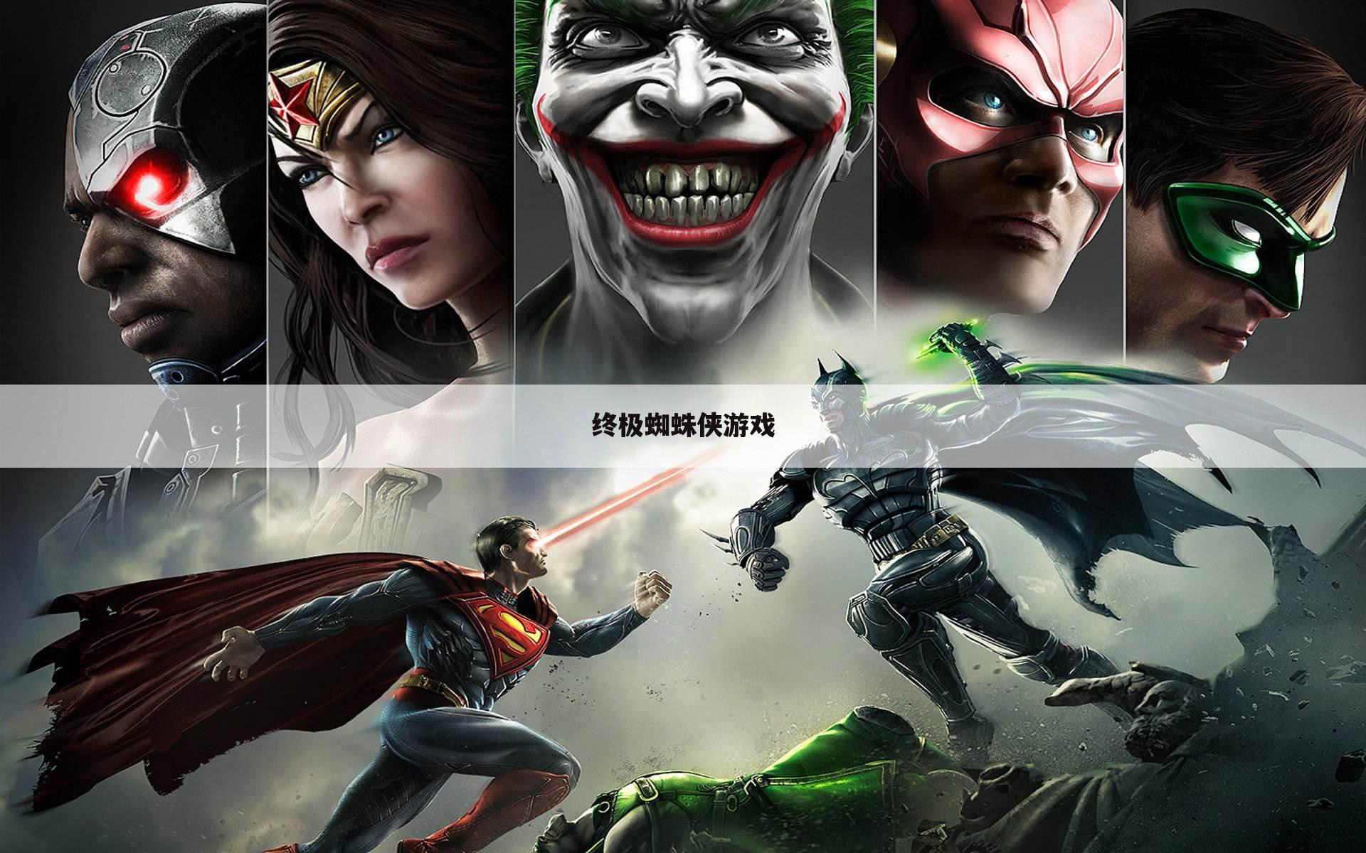 终极蜘蛛侠游戏