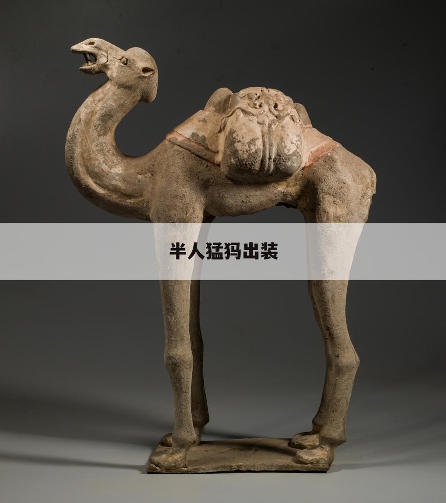 半人猛犸出装