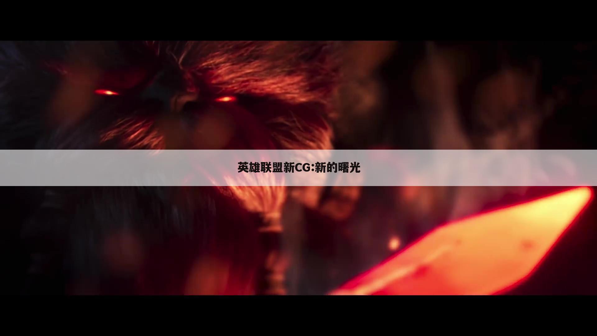 英雄联盟新CG:新的曙光