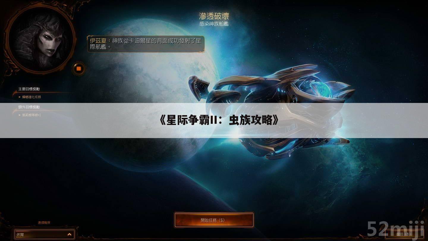 《星际争霸II：虫族攻略》