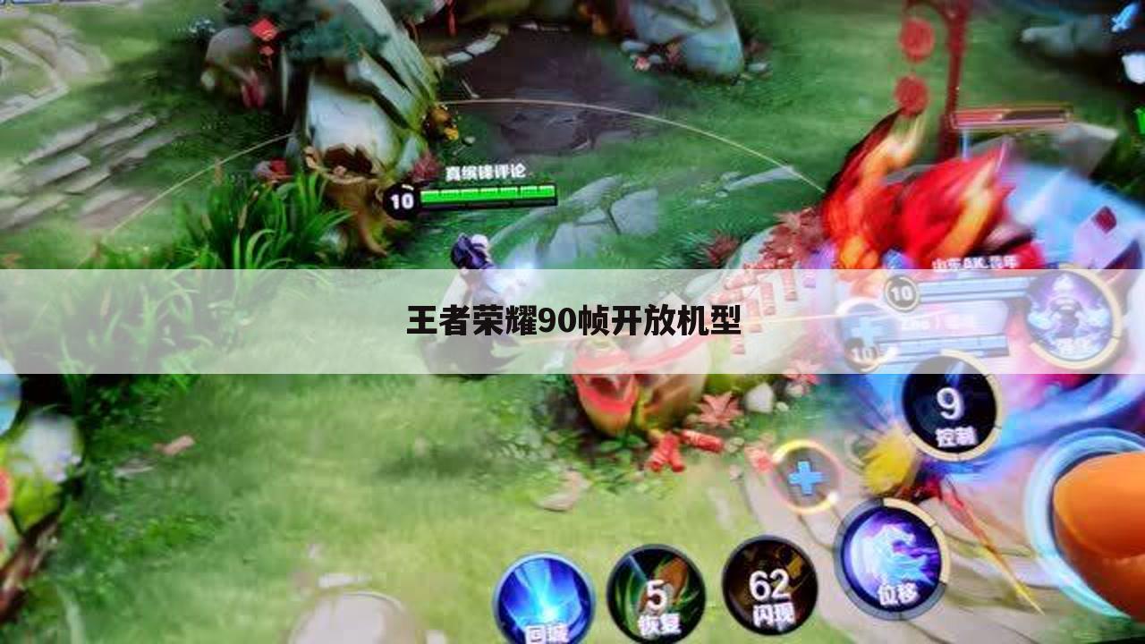 王者荣耀90帧开放机型