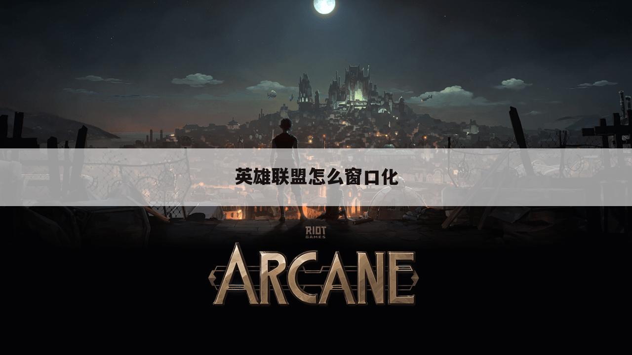英雄联盟怎么窗口化